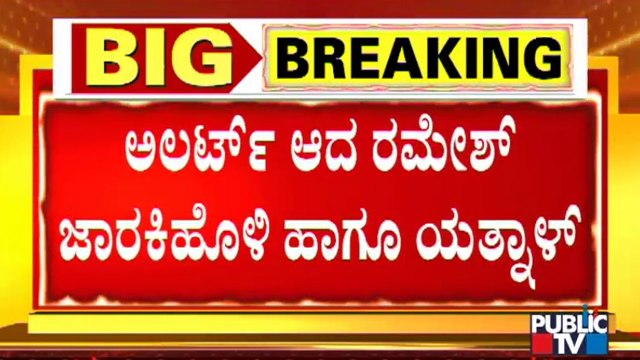 ಜಾರಕಿಹೊಳಿ ನಿವಾಸದಲ್ಲಿ ಯತ್ನಾಳ್ ಮೀಟಿಂಗ್ | Basangouda Patil Yatnal | Ramesh Jarkiholi