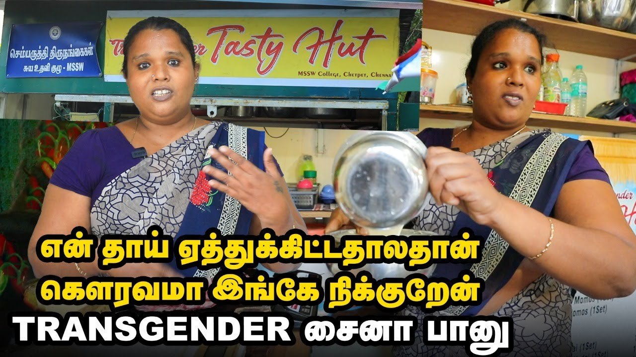 Transgender Tasty Hut _ எங்களை ஏத்துக்கிட்டா நாங்க ஏன் பாலியல் தொழில் செய்யப்போறோம் _ Shaina Banu