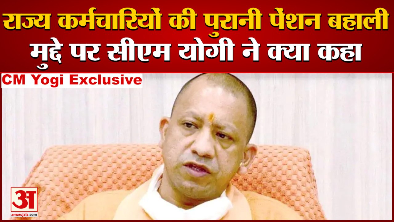 CM Yogi Exclusive Interview: राज्य कर्मचारियों की पुरानी पेंशन बहाली मुद्दे पर सीएम योगी। UP ELECTION 2022