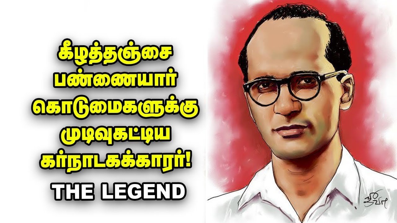 சாணிப்பால் சவுக்கடிக் கொடுமைகளிலிருந்து தஞ்சை மக்களை மீட்ட  B.Srinivasa Rao _ The Legend