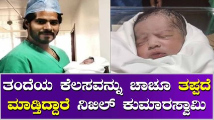 ಮಗನಿಗೆ ಡೈಪರ್ ಕೂಡ ಹಾಕ್ತೀನಿ ಎಂದ ನಿಖಿಲ್
