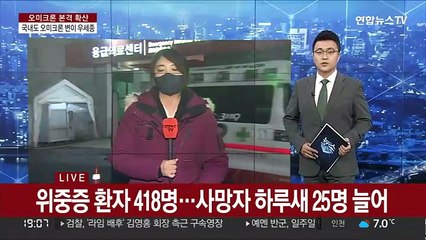 오미크론 우세종화…"연휴 뒤 하루 2만명 가능도"