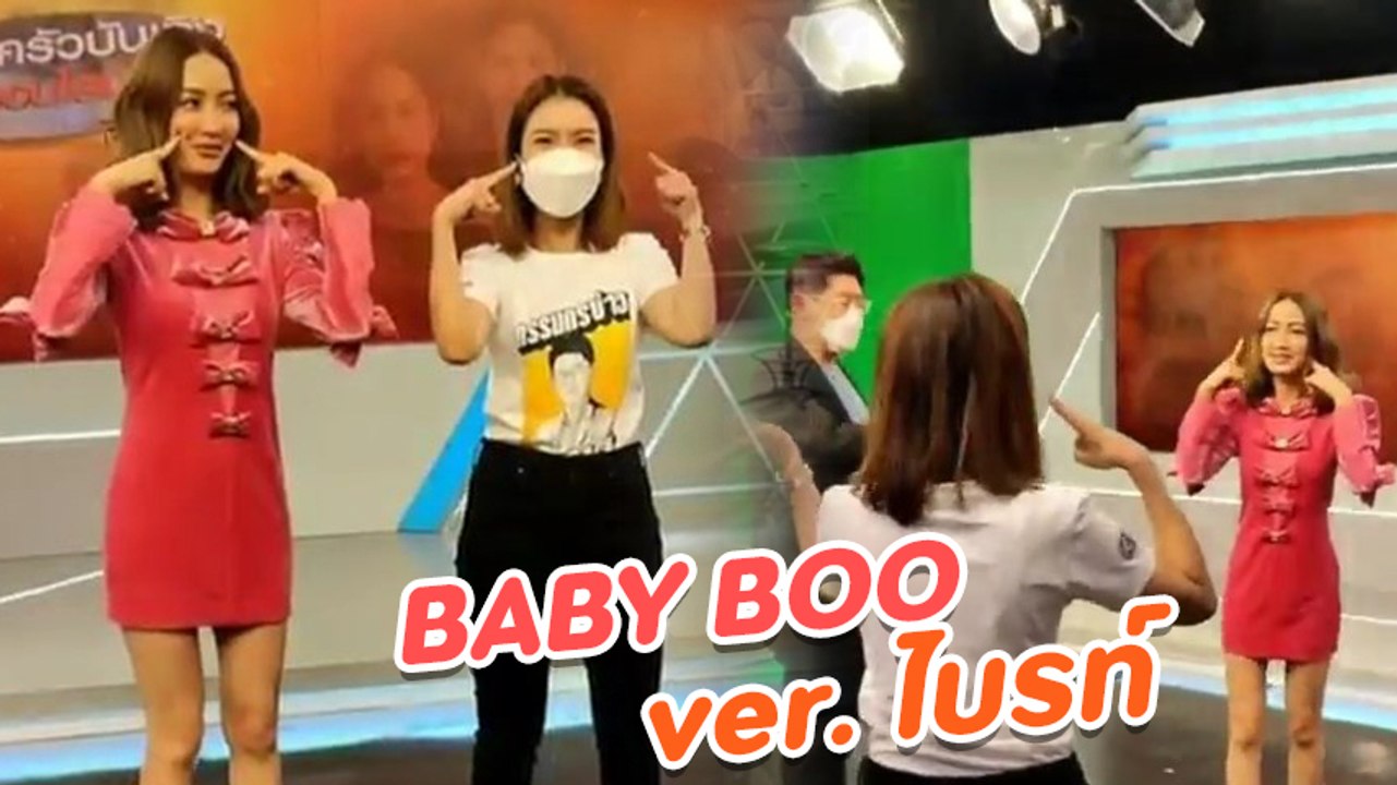 ไบรท์ จัดเต็มโชว์ลีลาท่าเต้น BABY BOO หลังเจ้าของเพลง แต้ว ณฐพร มาสอนถึงที่