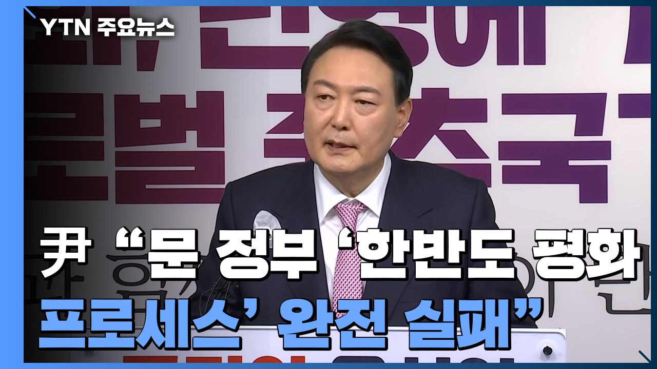 윤석열 "평화 프로세스 완전 실패"...'김건희 굿' 발언 사과 / YTN