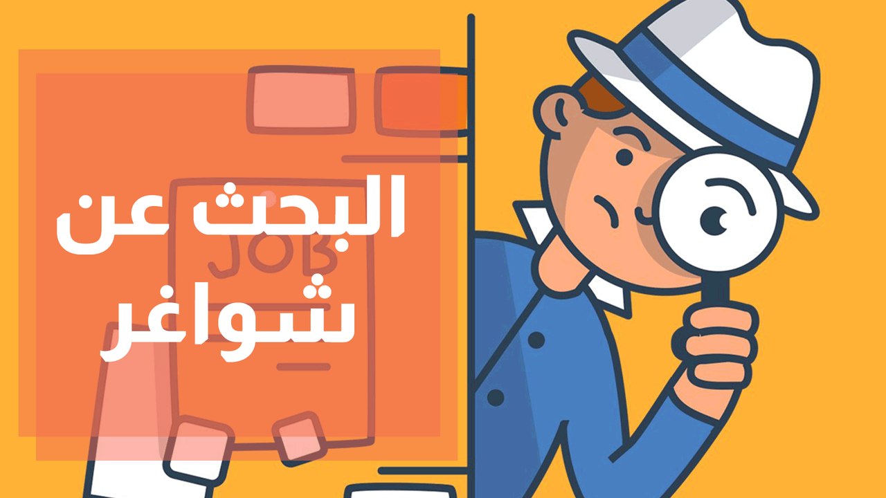 كيف أبحث عن شواغر للعمل؟