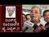 ಬಿಎಸ್​ವೈ ಗೊಲಿಬಾರ್​ಗೆ ಹೈ ವಿಟ್ನೆಸ್..!? | Siddaramaiah on BS Yeddyurappa | Mangalore | TV5 Kannada