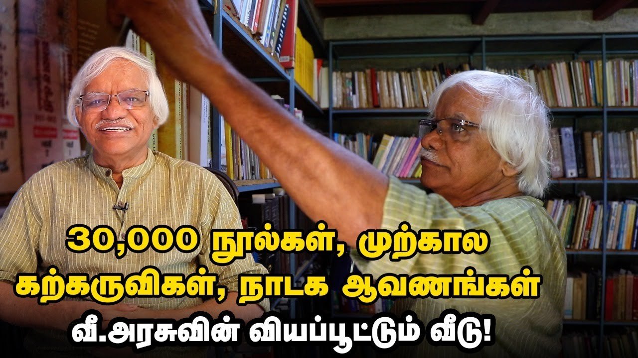 இது புத்தகங்களால் கட்டப்பட்ட வீடு _ பேராசிரியர் வீ.அரசு - அ.மங்கையின் வியக்கவைக்கும் நூலக