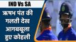 IND Vs SA 3rd ODI: Virat Kohli's reaction after Rishabh Pant wicket goes viral | वनइंडिया हिंदी