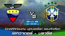 เอกวาดอร์ - บราซิล พรีวิวก่อนเกมฟุตบอลโลก 2022 รอบคัดเลือก โซนอเมริกาใต้