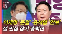 [뉴있저] 이재명 '큰절'·윤석열 '안보 공약'...설 민심 잡기 총력전 / YTN