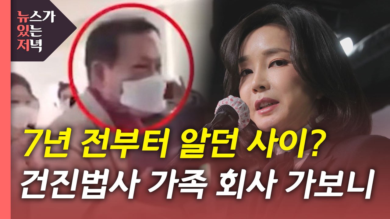 [뉴있저] 7년 전부터 알던 관계?...'건진법사' 가족 회사 가보니 / YTN