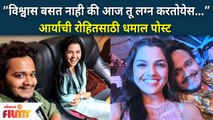Aarya Ambekar's Post for Best Friend Rohit Raut's Wedding | आर्या आंबेकरची रोहित राऊतसाठी धमाल पोस्ट