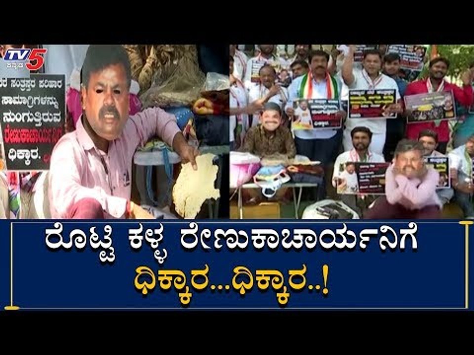 ರೊಟ್ಟಿ ಕಳ್ಳ ರೇಣುಕಾಚಾರ್ಯನಿಗೆ ಧಿಕ್ಕಾರ..! | Renukacharya BJP | TV5 Kannada