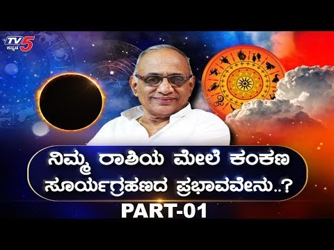 Solar Eclipse 2019 :ಗ್ರಹಣದ ನಂತರ ಬದಲಾಗುತ್ತೆ ರಾಷ್ಟ್ರ, ರಾಜ್ಯ ರಾಜಕಾರಣದ ಭವಿಷ್ಯ | TV5 Kannada