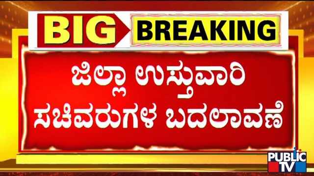 ಜಿಲ್ಲಾ ಉಸ್ತುವಾರಿ ಸಚಿವರ ಪಟ್ಟಿ ಪ್ರಕಟ..! | District In-charge Ministers' List Out
