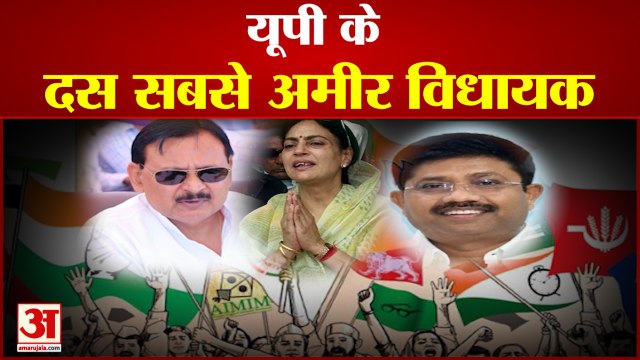 UP Election 2022 | यूपी के 10 सबसे अमीर विधायक, किसी को गाड़ियों का शौक तो किसी को सोने की घड़ी पसंद
