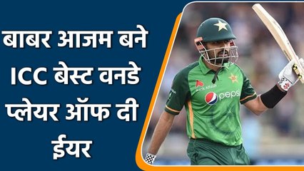 Download Video: ICC Award 2021: Pakistan के Babar Azam बने ICC Men's ODI Cricketer of the Year | वनइंडिया हिंदी