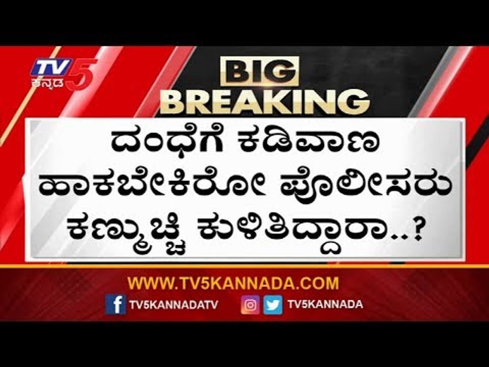 ಮಟ್ಕಾದಂಧೆಗೆ ಕಡಿವಾಣ ಇಲ್ಲ, ಮಾಮೂಲು ತಗೊಂಡು ಪೊಲೀಸ್ ಸುಮ್ನಾದ್ರಲ್ಲ..? |  Satta Matka game