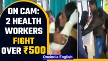 Bihar: 2 healthcare workers fight over ₹500 in Jamui district | Watch viral video | Oneindia News