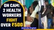 Bihar: 2 healthcare workers fight over ₹500 in Jamui district | Watch viral video | Oneindia News