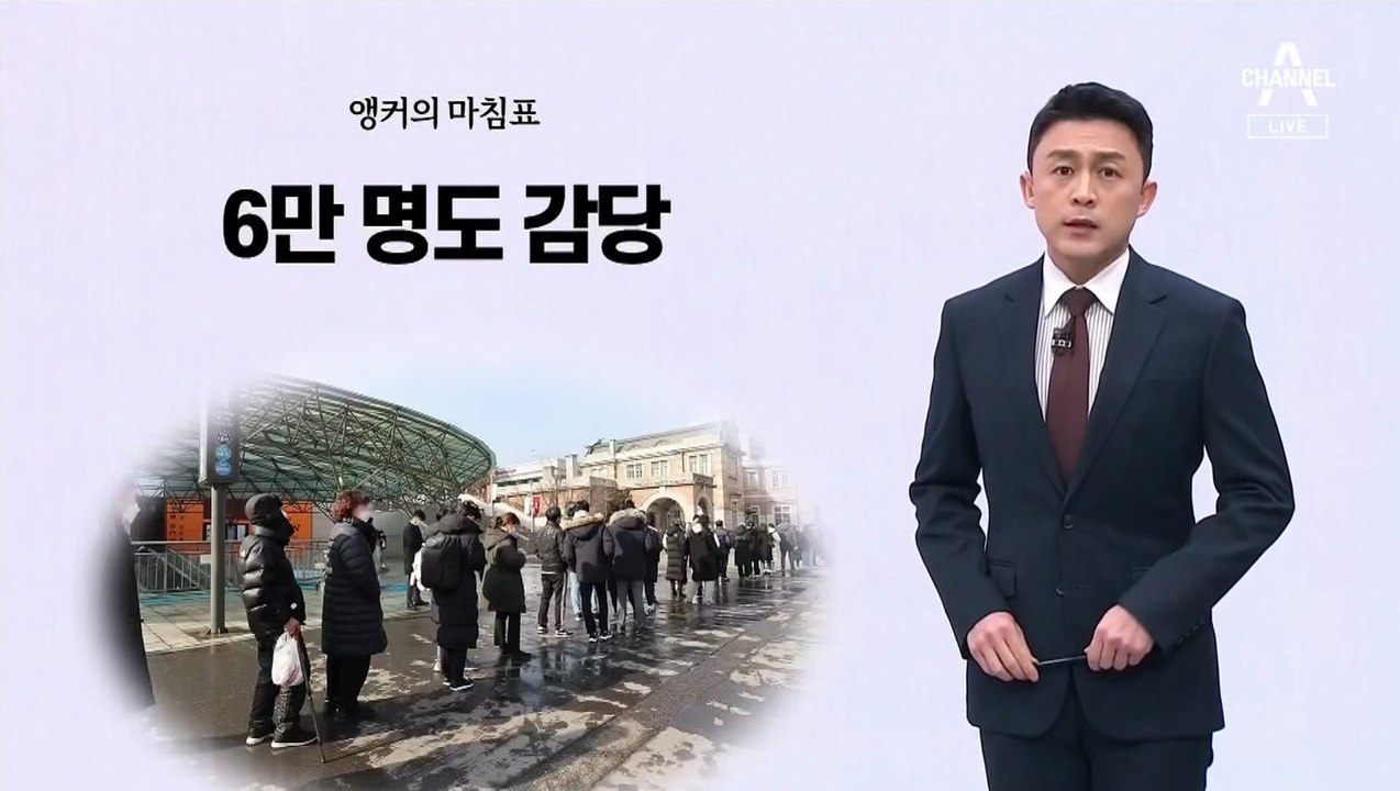 [앵커의 마침표]K방역 증명할 시간