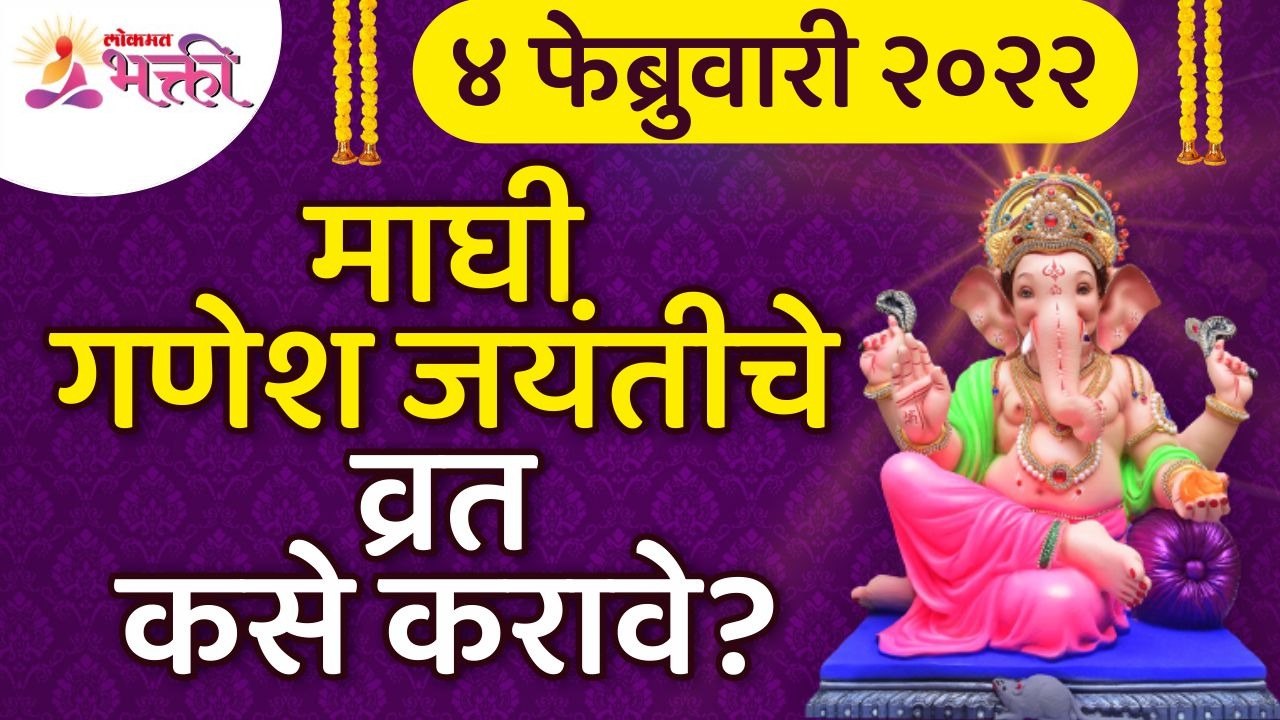 माघी गणेश जयंतीच्या व्रताबद्दल महत्वपूर्ण माहिती | Importance of Maghi Ganesh Jayanti 2022