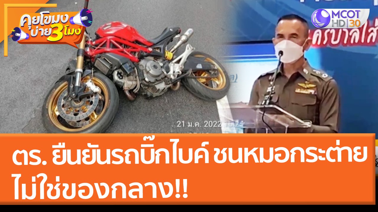 ตร. ยืนยัน "รถบิ๊กไบค์" ชน #หมอกระต่าย ไม่ใช่ขอ...
