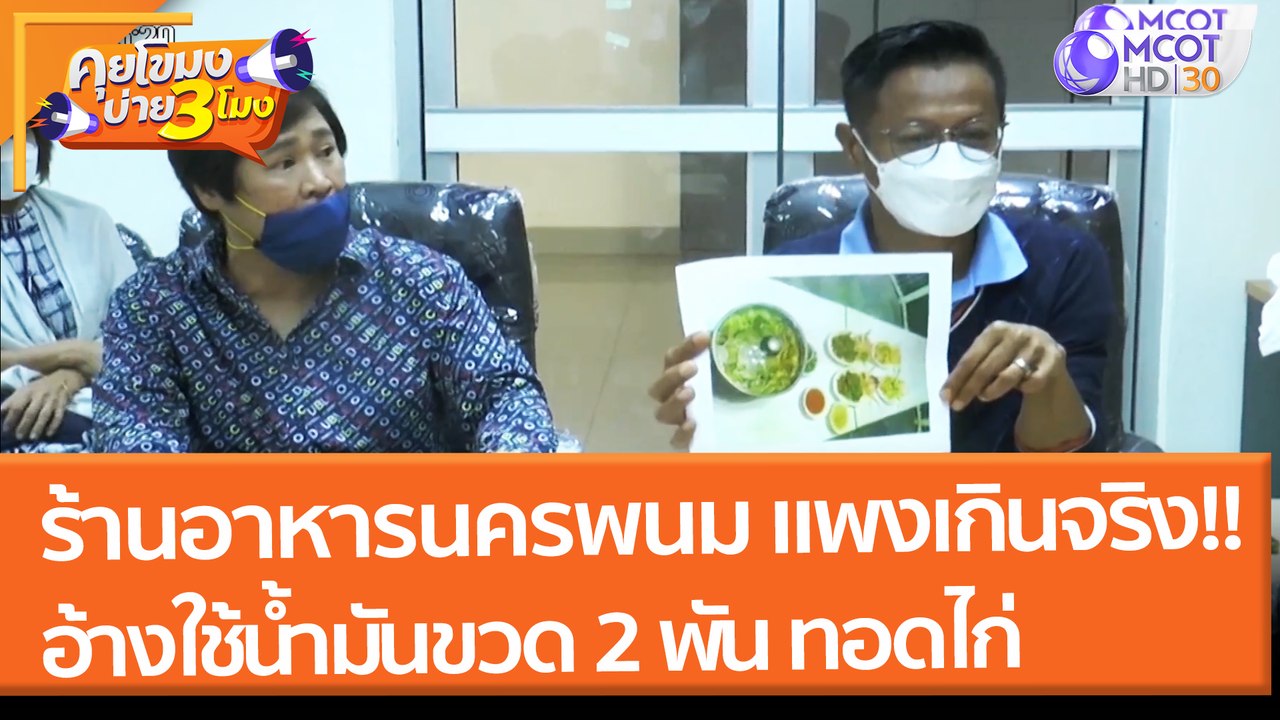 ร้องเรียนร้านอาหาร จ.นครพนม แพงเกินจริง!! อ้างใช้น้ำมันมะกอกขวด 2 พัน ทอดไก่ (24 ม.ค. 65) คุยโขมงบ่าย 3 โมง