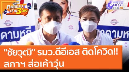 "ชัยวุฒิ" รมว.ดีอีเอส ติดโควิด!! สภาฯ ส่อเค้าวุ่น (24 ม.ค. 65) คุยโขมงบ่าย 3 โมง