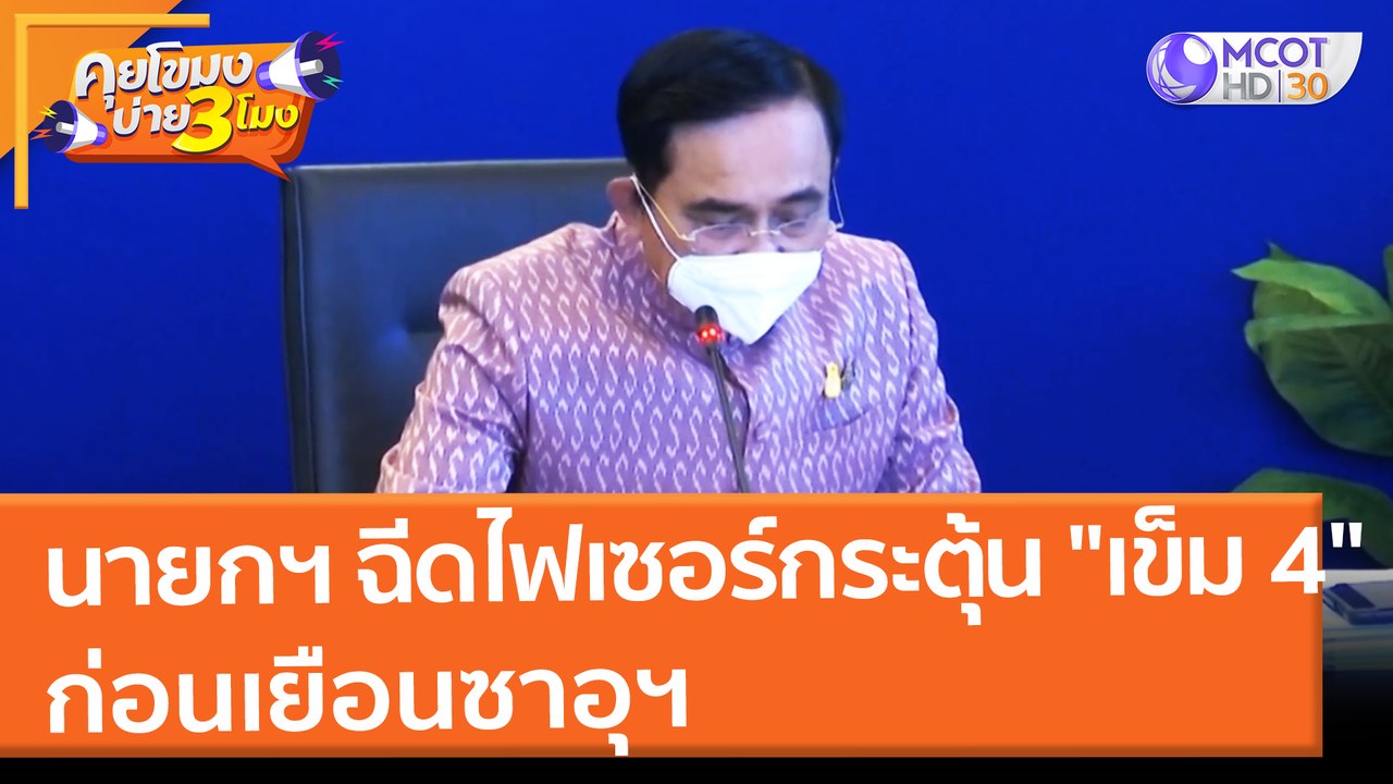 นายกฯ ฉีดไฟเซอร์กระตุ้น "เข็ม 4" ก่อนเยือนซาอุฯ  (24 ม.ค. 65) คุยโขมงบ่าย 3 โมง