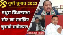 UP Election 2022: Mathura विधानसभा सीट का समझिए पूरा चुनावी समीकरण | वनइंडिया हिंदी