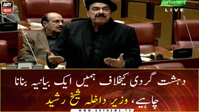 Dehshat gardi kay khilaf hamara ek bayania hona chahiye, Sheikh Rasheed