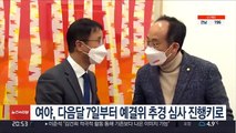 여야, 다음달 7일부터 예결위 추경 심사 진행키로