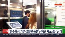'음주측정 거부·경찰관 폭행' 장용준 체포 영상 공개