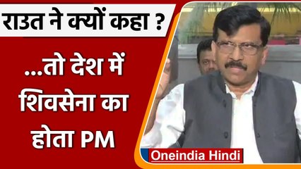 Video herunterladen: Sanjay Raut का BJP पर निशाना, बोले- देश में Shivsena का होता PM | वनइंडिया हिंदी