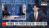 문대통령, 신년 기자회견 열지 않기로…오미크론 영향