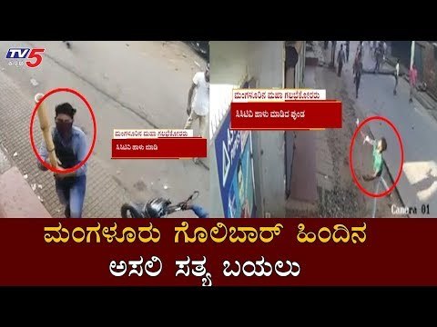 ಮಂಗಳೂರು ಗೊಲಿಬಾರ್ ಹಿಂದಿನ ಅಸಲಿ ಸತ್ಯ ಬಯಲು | Mangalore CAA Protest Video Viral | TV5 Kannada
