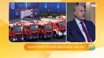 اللواء أشرف الشرقاوي: وزارة الداخلية اتخذت نهج منذ 2014 أن تكون قريبة من الناس في كافة المجالات