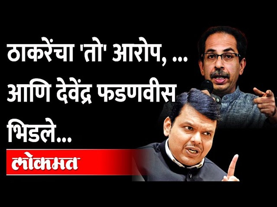 देवेंद्र फडणवीस यांनी मुख्यमंत्री ठाकरेंना इतकं का सुनावलं? Uddhav Thackeray | Devendra Fadnavis