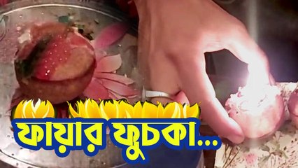 ঝাড়গ্রাম শহর তো বটেই এমনকি বাংলাতেও বোধহয় প্রথম 'ফায়ার ফুচকা'  |Oneindia Bengali
