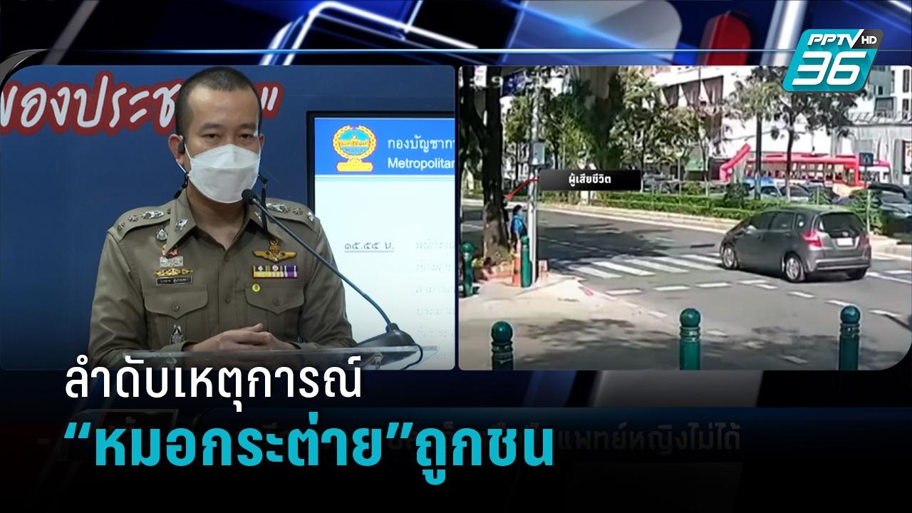 ตร.ลำดับเหตุการณ์ “หมอกระต่าย” ถูก ส.ต.ต.ขี่บิ๊...