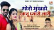 Rajasthani New Dj Song 2022 || Goro Mukhdo Janu Pyaro Lage || FULL Audio || Sethi Singh Rawat || Marwadi Dj Remix Song 2022 || Latest Hit Gaane || DJ MIX