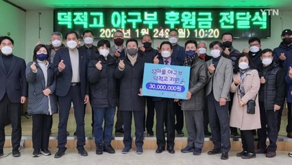 [인천] 국내 유일의 섬마을 야구부 덕적고에 3천만 원 성금 / YTN