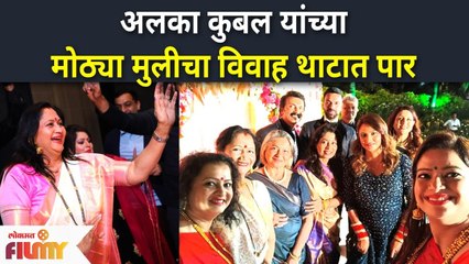 Alka Kubal's Daughter Ishani Wedding : अलका कुबल यांच्या मोठ्या मुलीचा विवाह थाटात पार