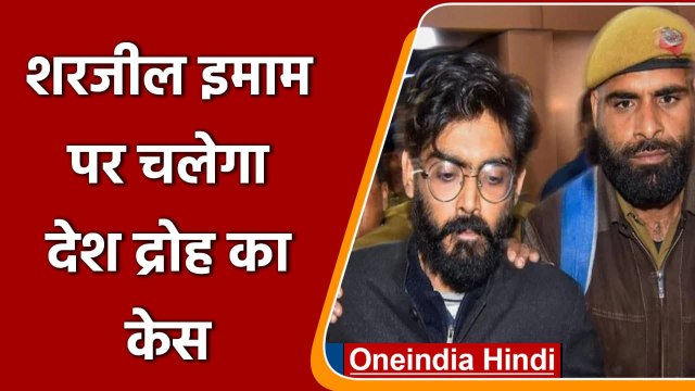 Anti CAA Speech: Sharjeel Imam पर चलेगा देशद्रोह का केस, Delhi Court का आदेश | वनइंडिया हिदी