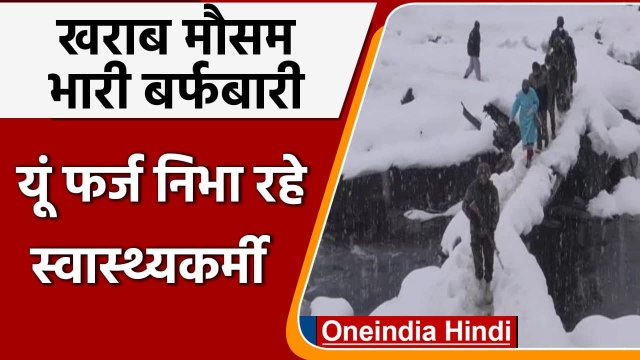 Jammu-Kashmir: भीषण बर्फबारी के बीच Vaccination, यूं फर्ज निभा रहे health workers | वनइंडिया हिंदी