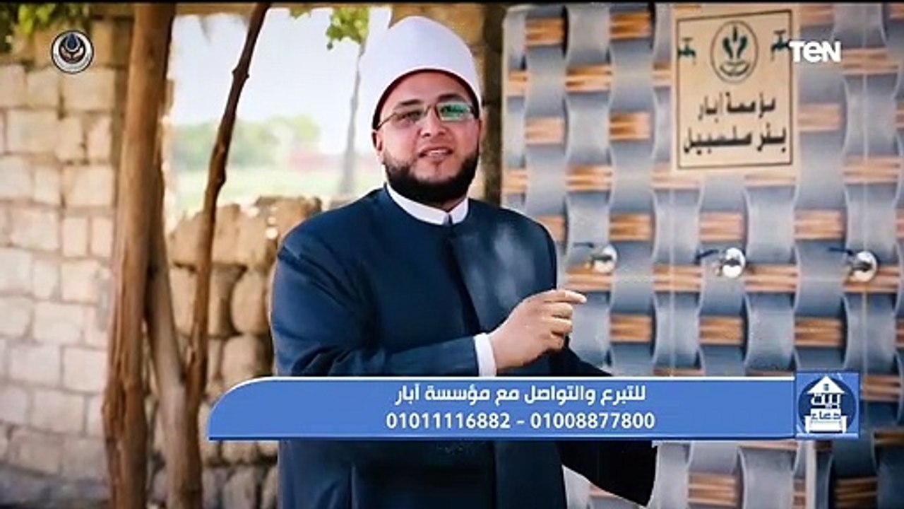 بيت دعاء | الرحمة بين الناس.. وجهود مؤسسة أبار في توصيل المياه للقرى الفقيرة