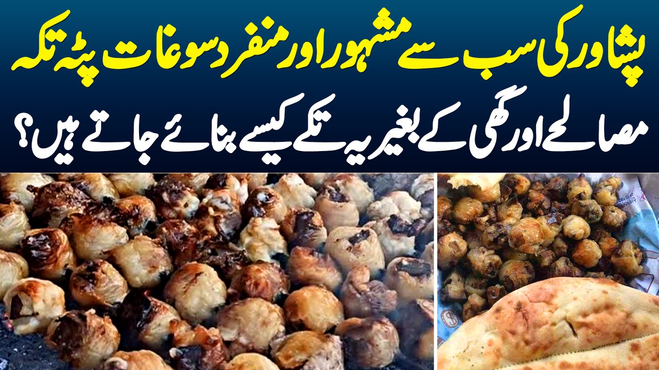 Peshawar Ki Famous Aur Munfarid Saughat Patta Tikka - Masalay or Ghee Ke Baghair Ye Kese Bante Hain?