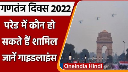 Republic Day Parade में कौन लोग हो सकते हैं शामिल, जानें गाइडलांस | वनइंडिया हिंदी