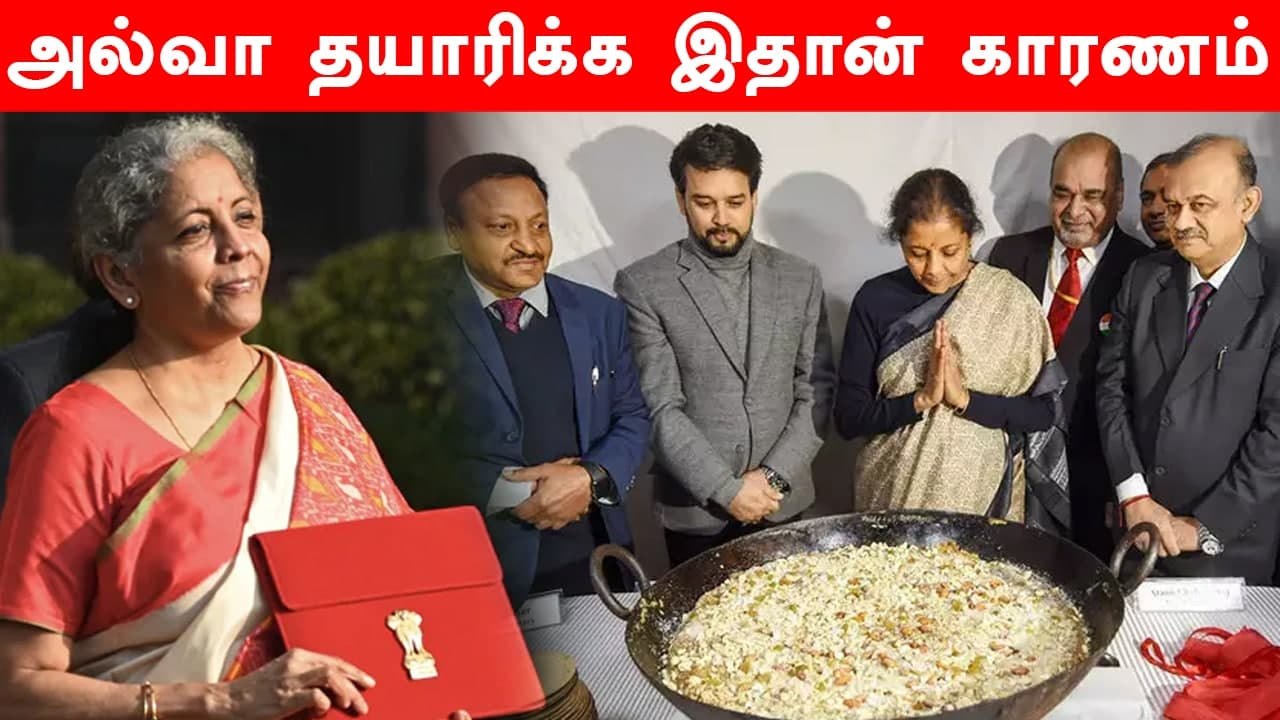 Union Budget தாக்கலுக்கு முன்பு அல்வா தயாரிப்பது ஏன் ?